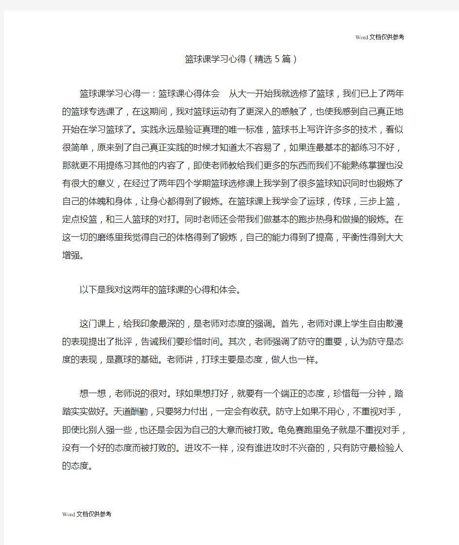 篮球课学习心得(精选5篇)