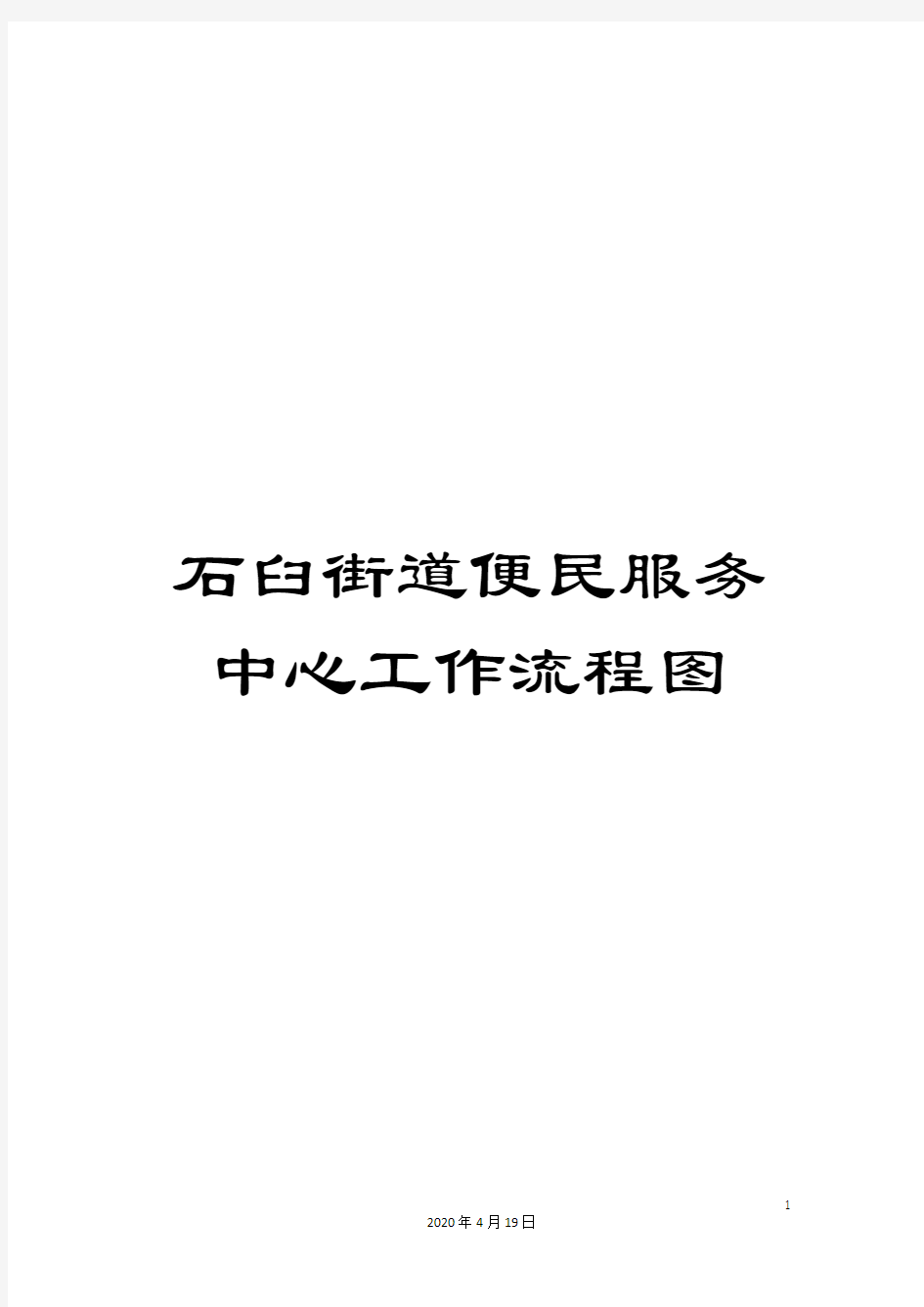 石臼街道便民服务中心工作流程图