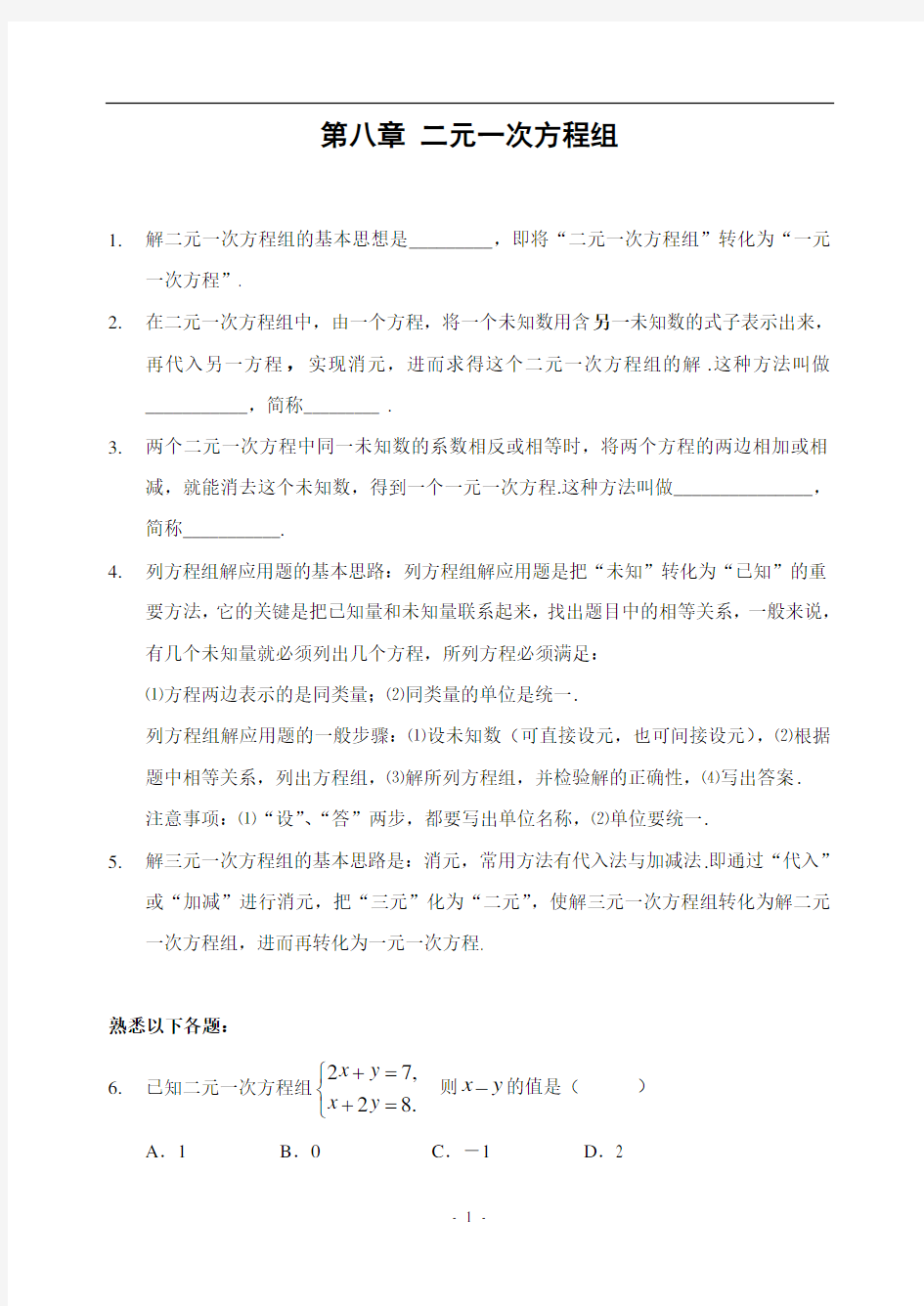 第八章 二元一次方程组 全章知识点归纳及典型题目练习(含答案)