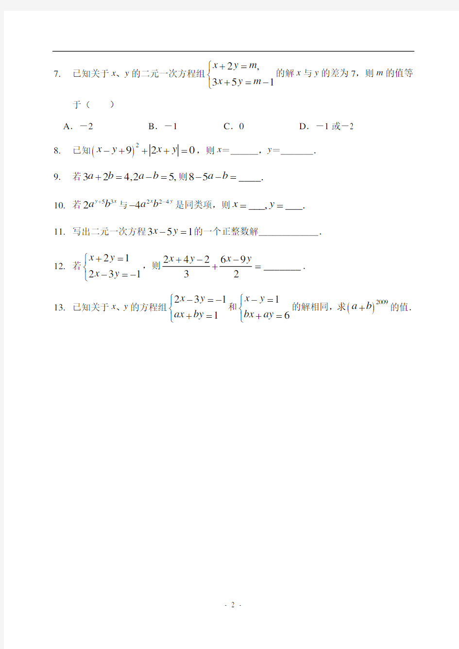 第八章 二元一次方程组 全章知识点归纳及典型题目练习(含答案)