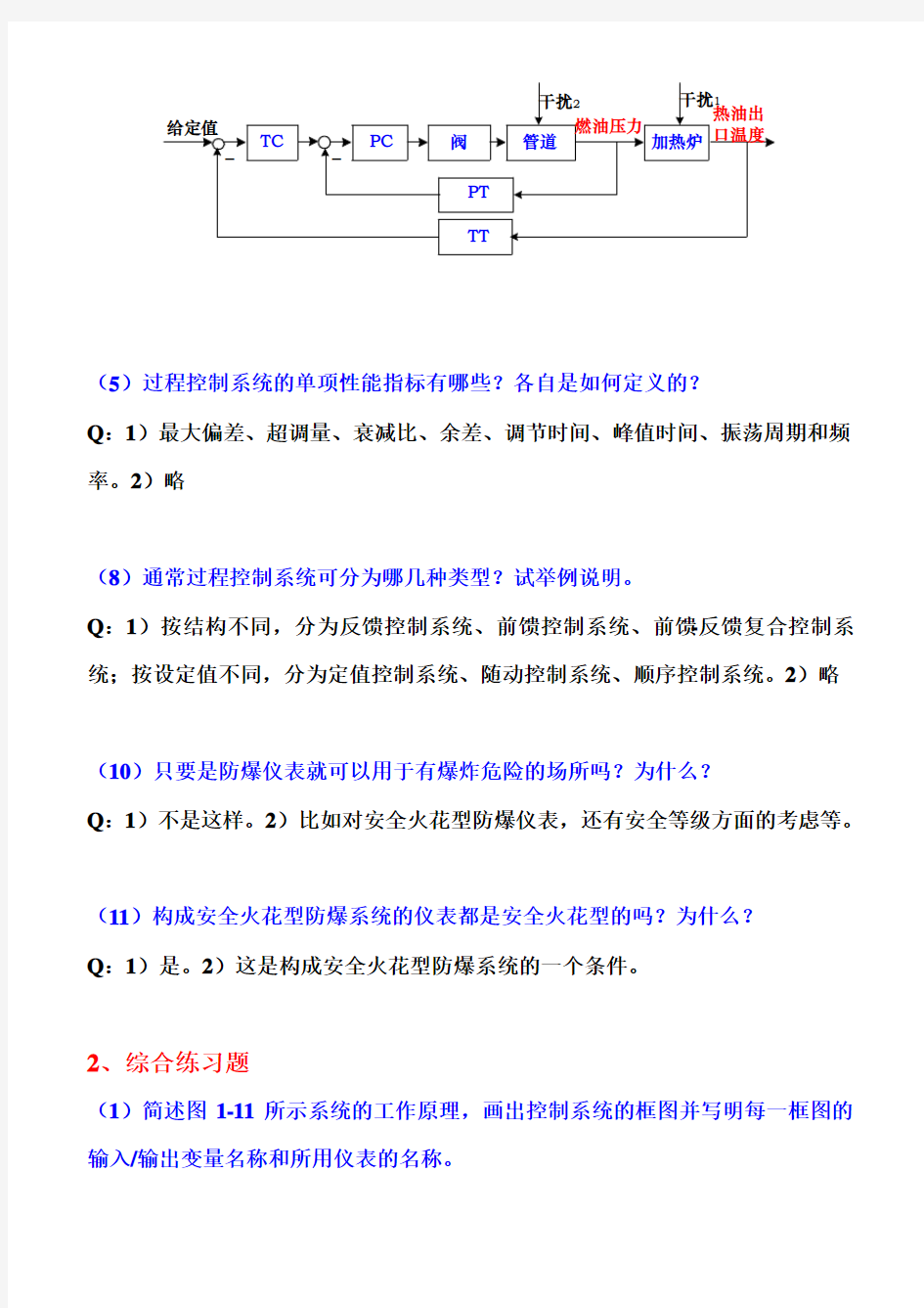 《自动化仪表》习题答案解析