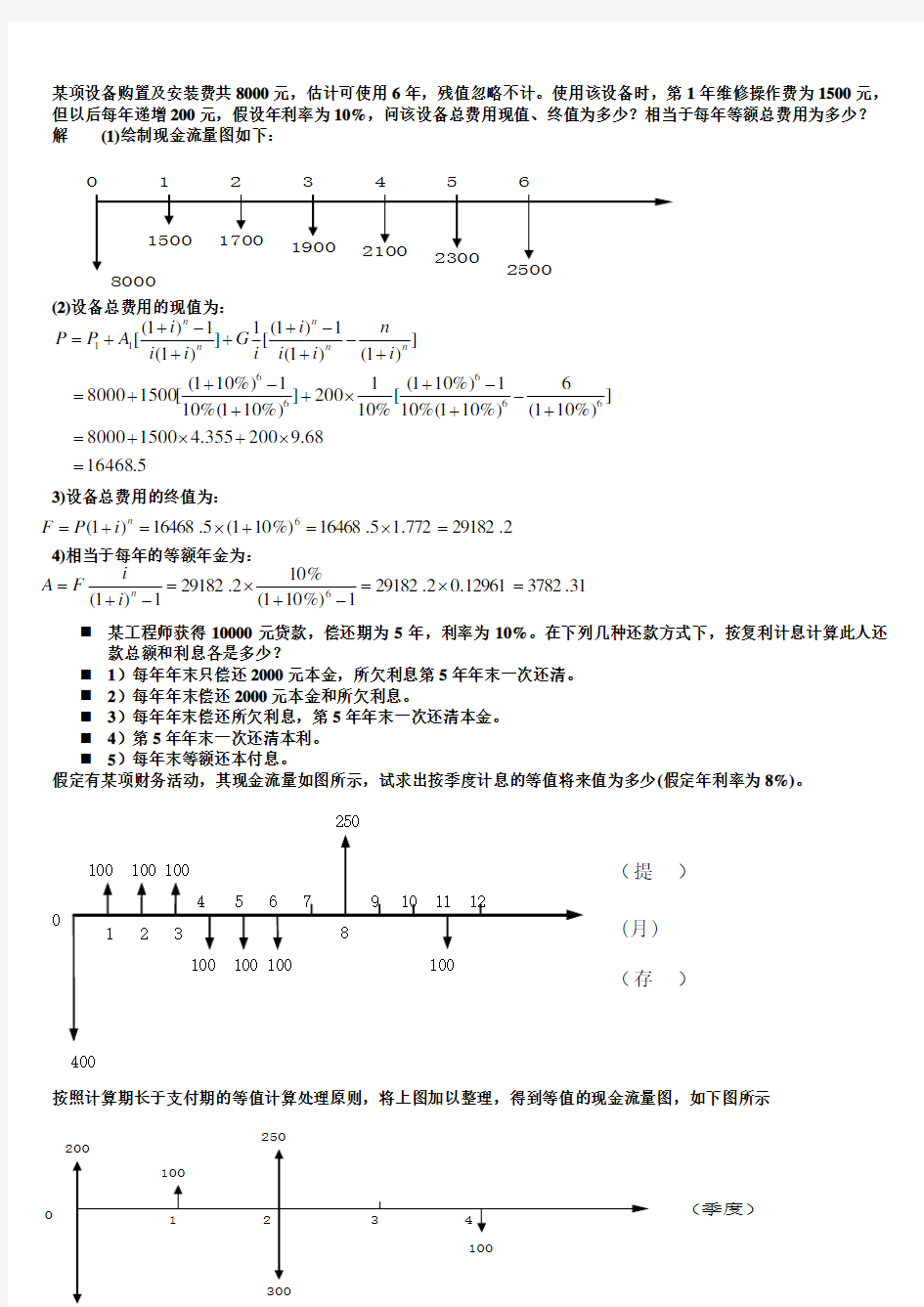 工程经济学例题