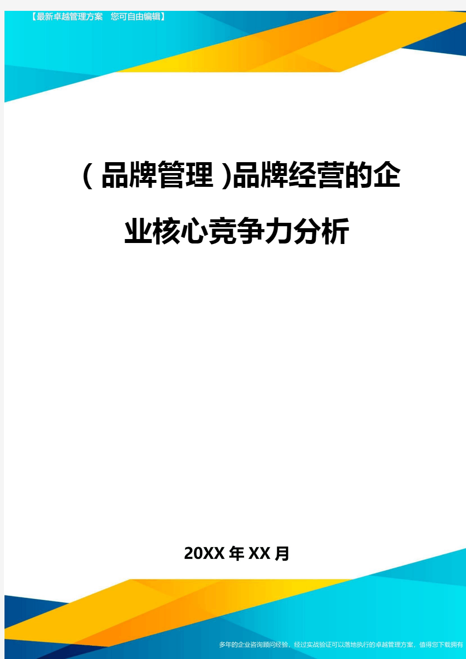 【品牌管理)品牌经营的企业核心竞争力分析