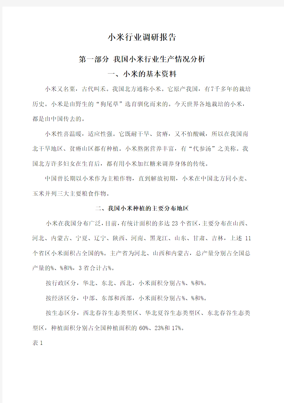 小米行业调研报告