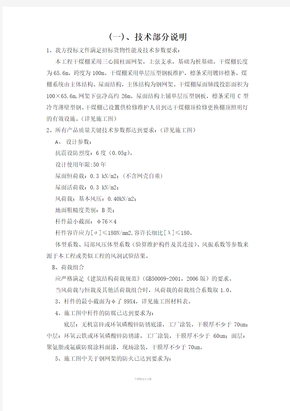 某干煤棚网架结构设计方案解读