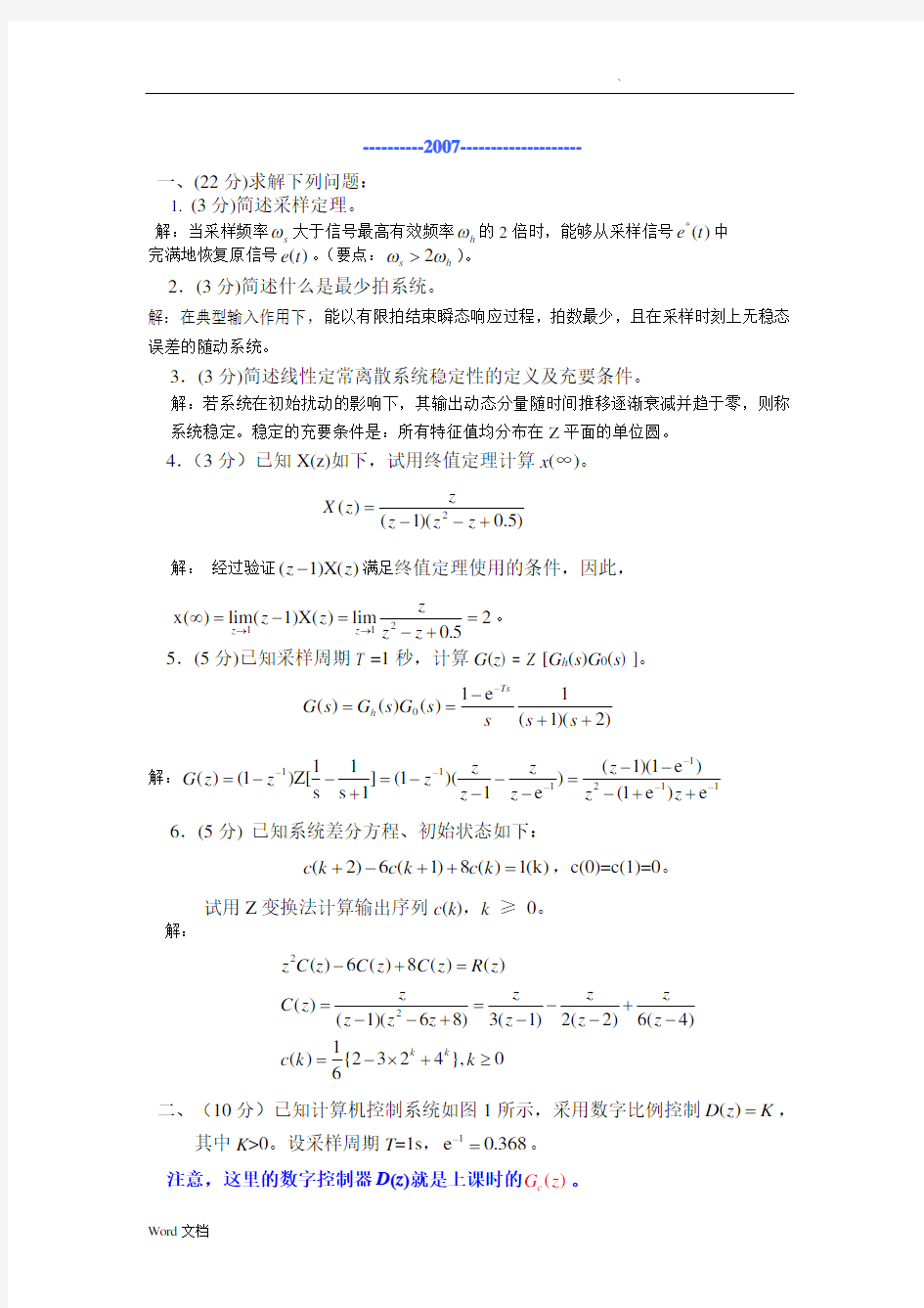 自动控制原理例题详解-线性离散控制系统的分析与设计考试题及答案