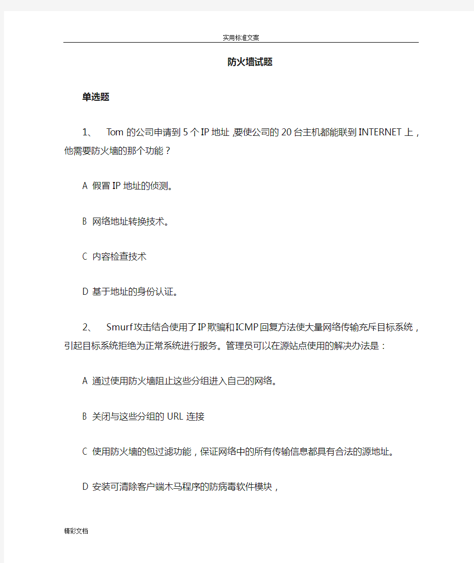 《网络安全系统与管理系统第二版》防火墙试地的题目