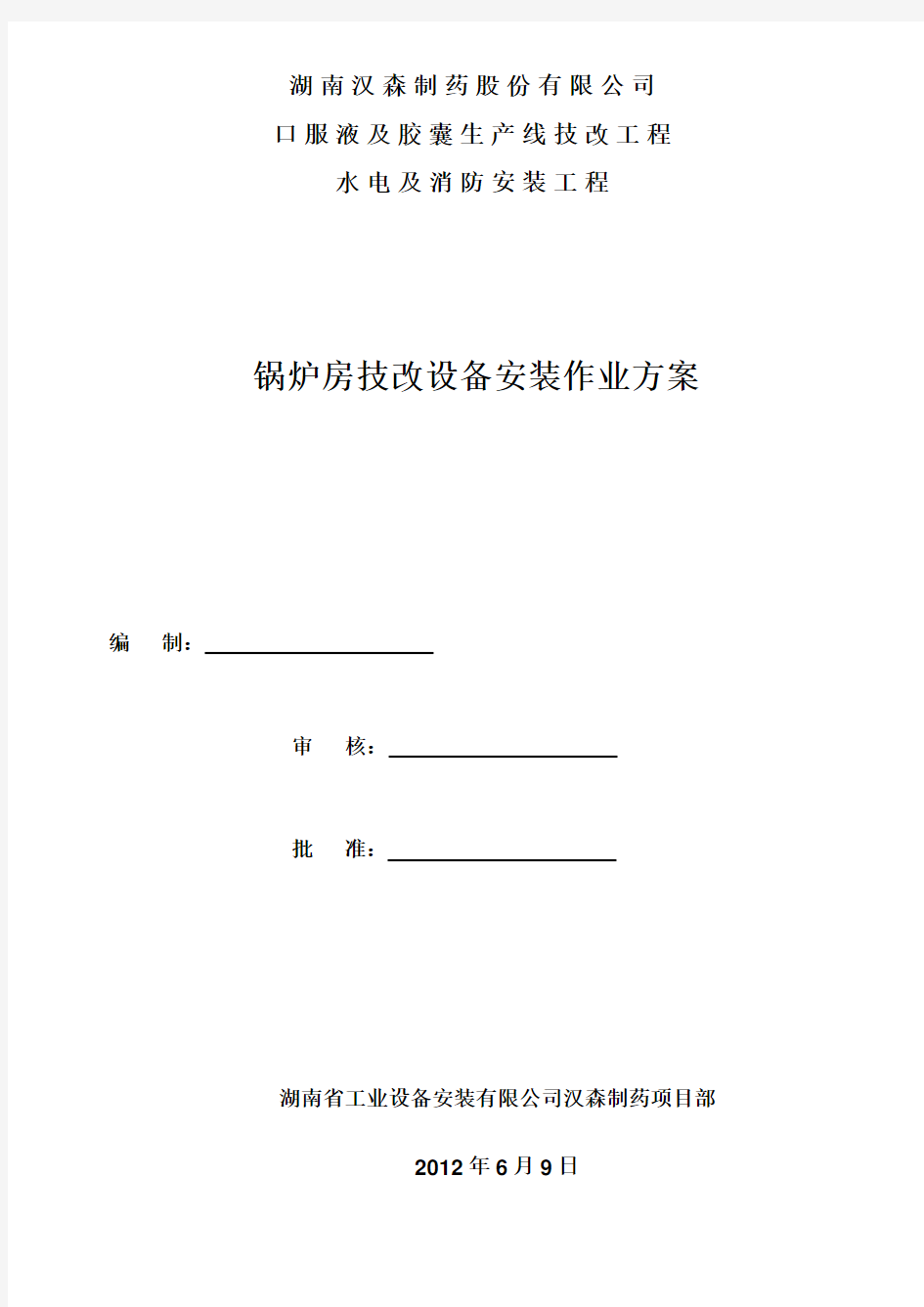 锅炉房技改设备安装施工方案