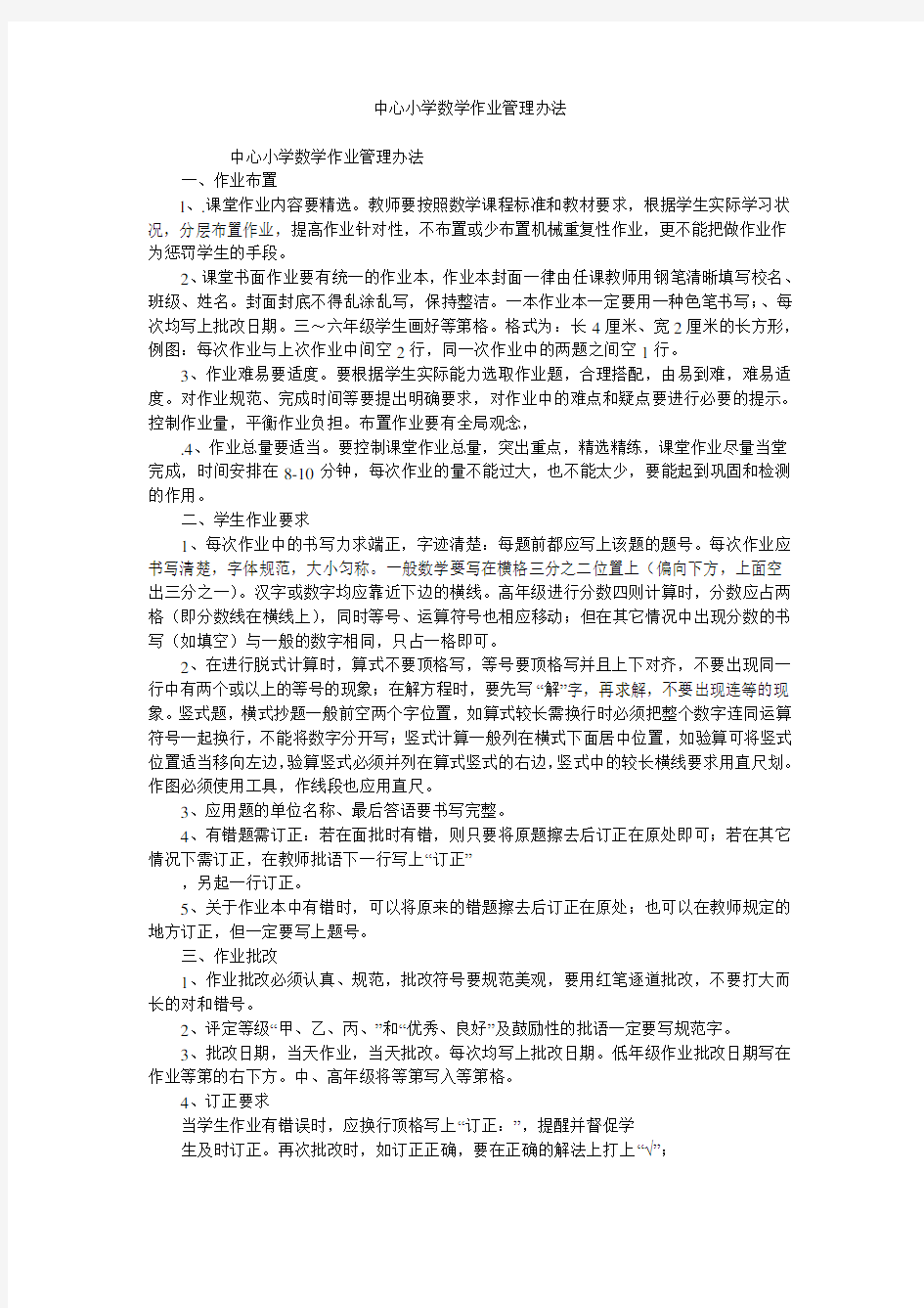 中心小学数学作业管理办法