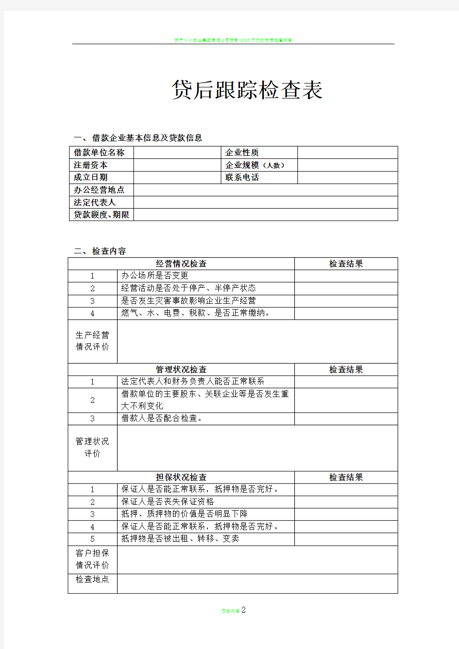 贷后跟踪检查表(定)