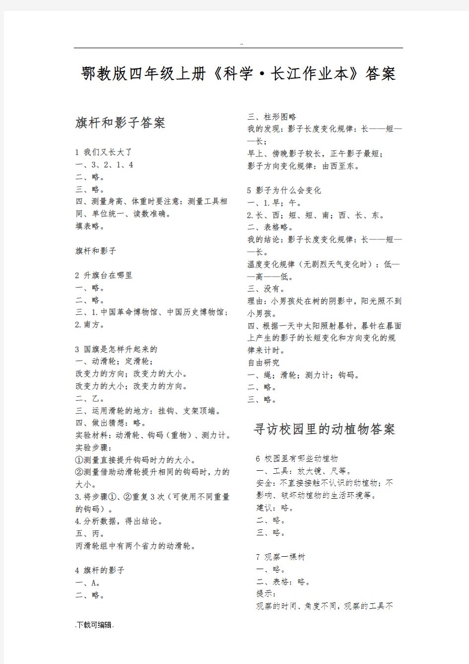 鄂教版四年级(上册)《科学·长江作业本》答案