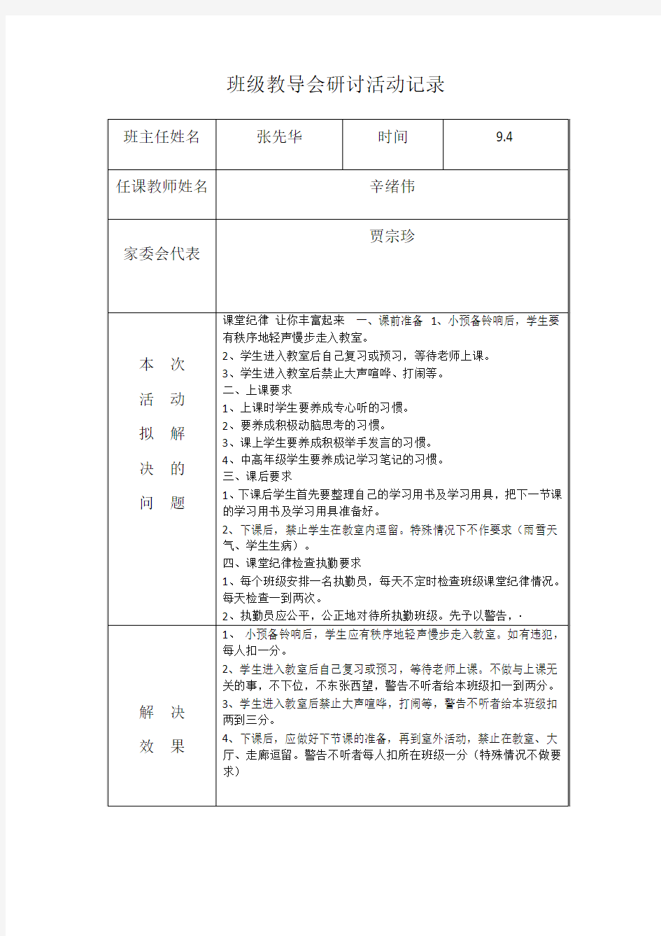 班级教导会研讨活动记录