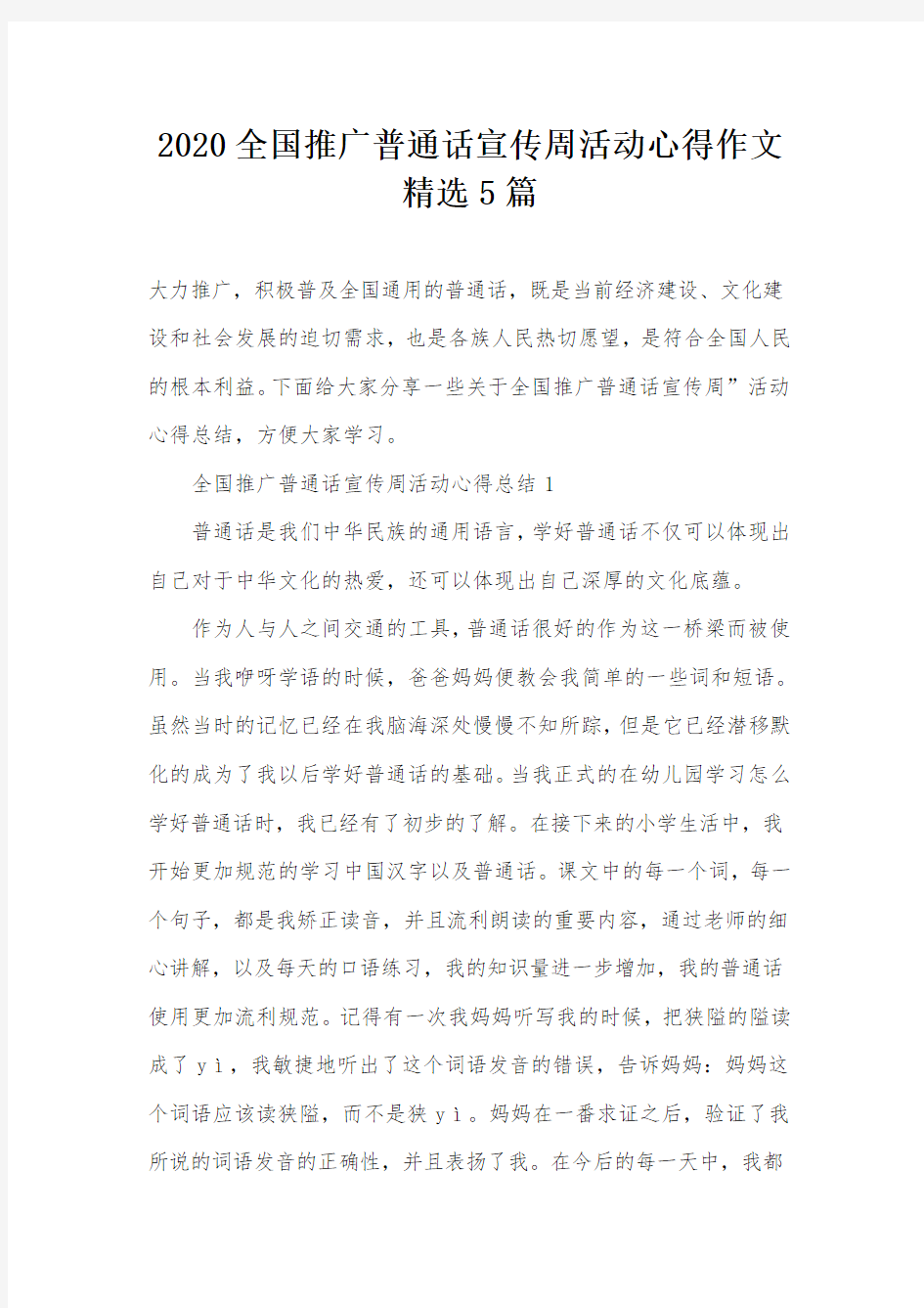 2020全国推广普通话宣传周活动心得作文精选5篇