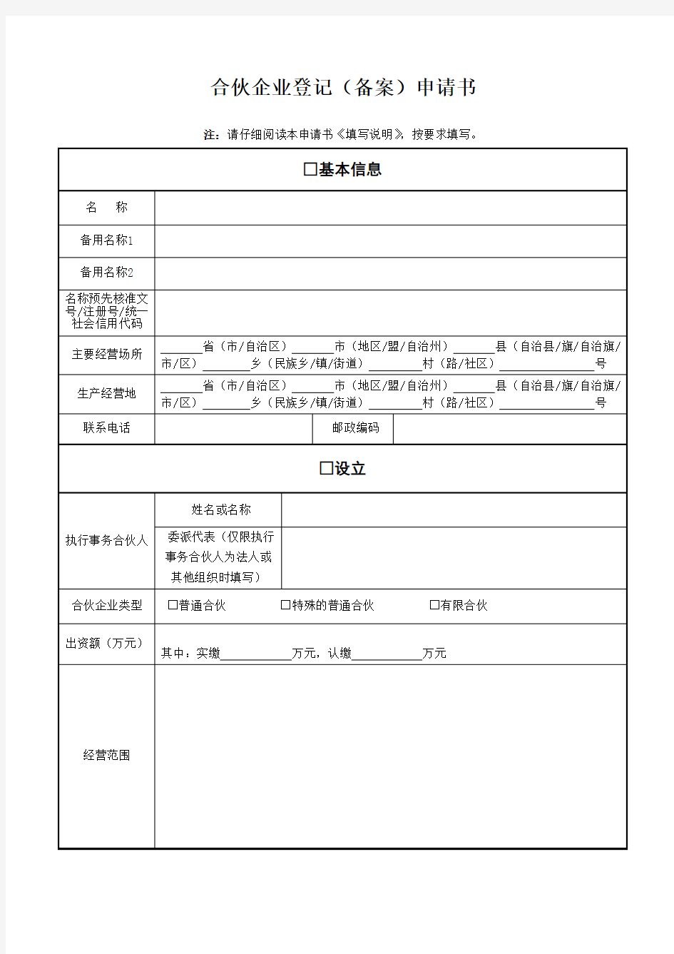 合伙企业登记表(含多个表格 一整套)