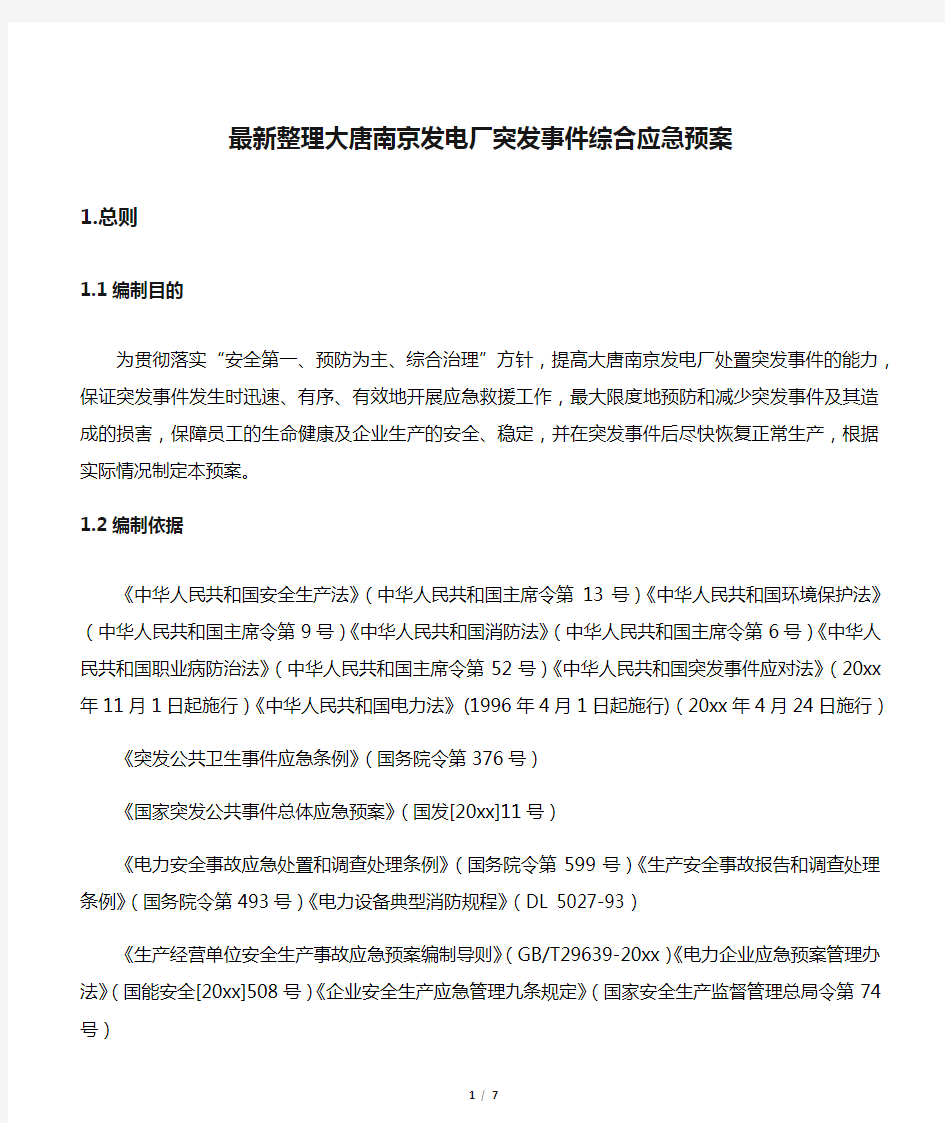 最新整理大唐南京发电厂突发事件综合应急预案.docx