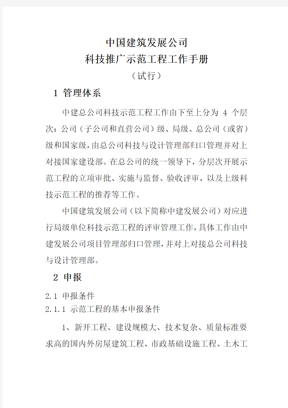 某某建筑发展公司科技推广示范工程工作手册