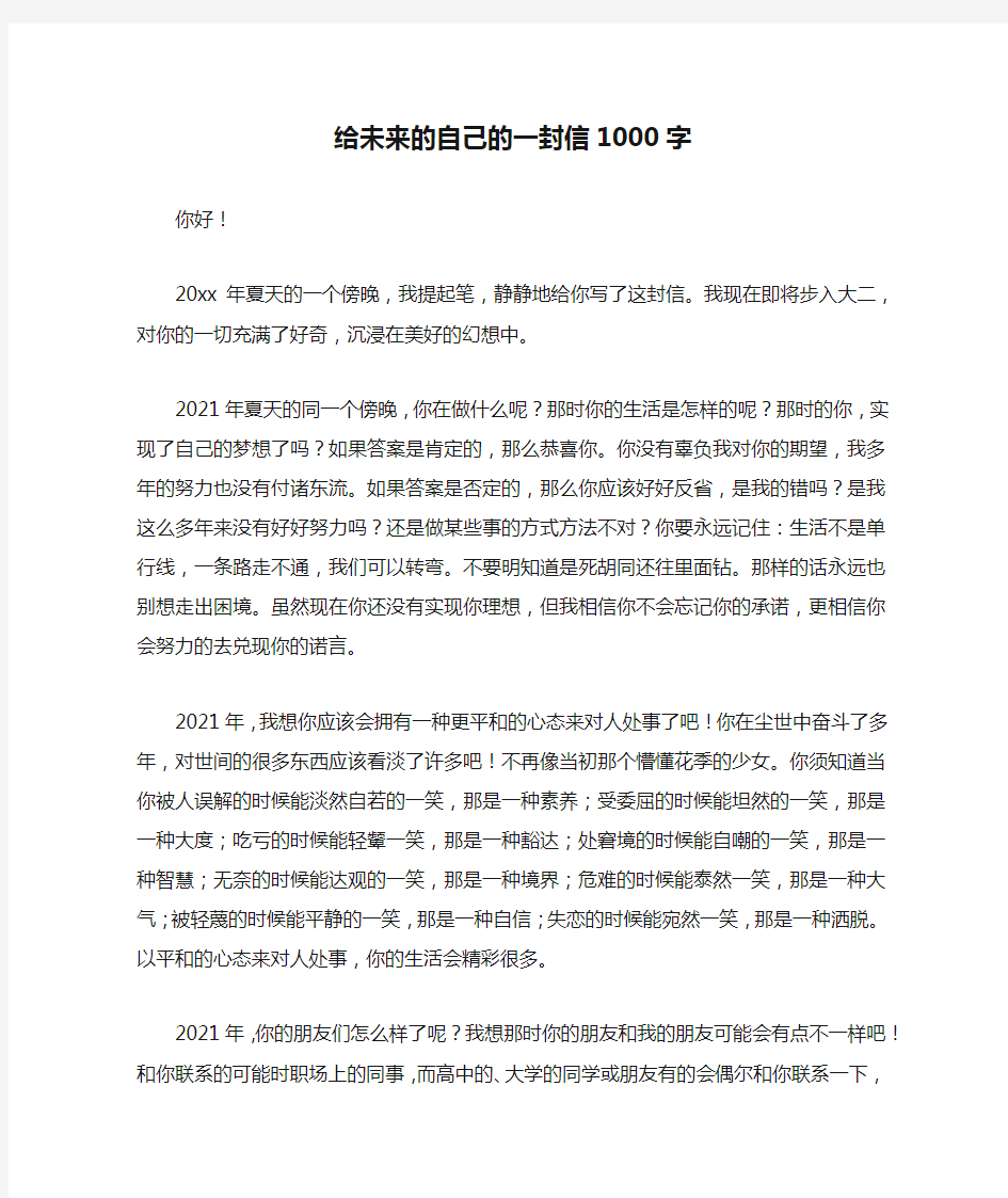 给未来的自己的一封信1000字