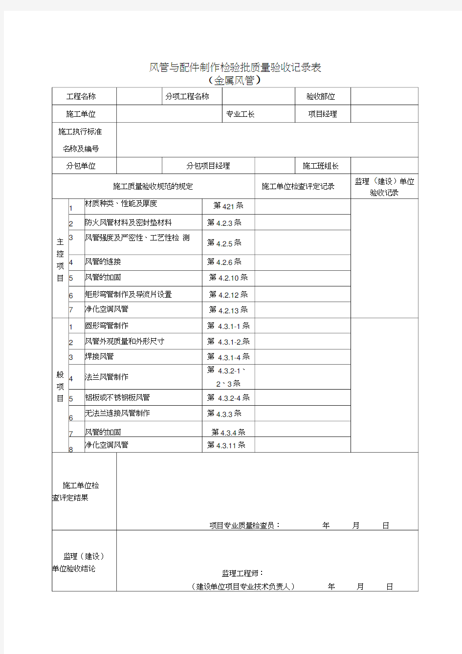 通风及空调工程检验批质量验收记录表汇编