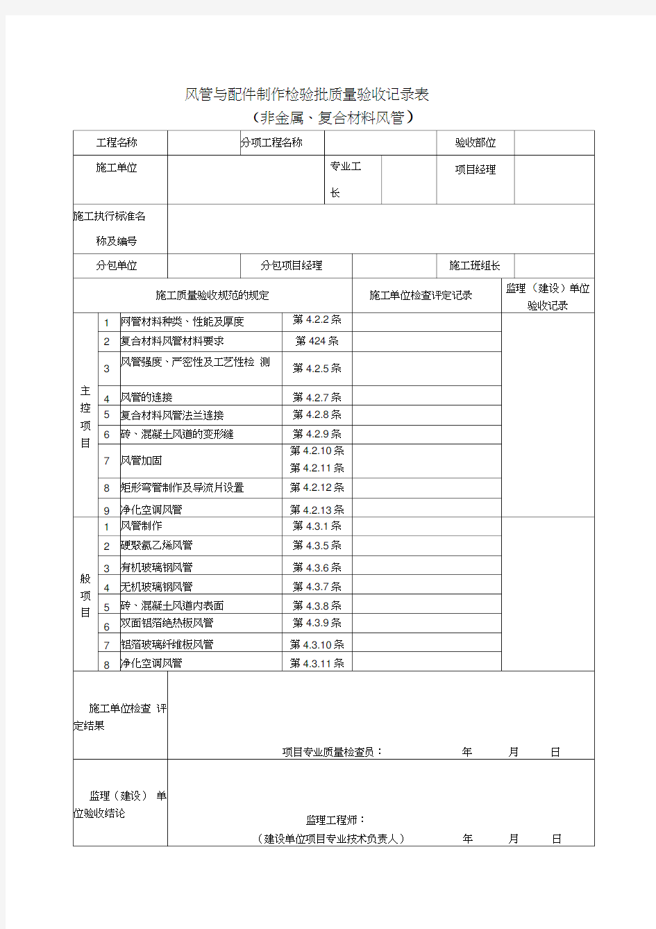 通风及空调工程检验批质量验收记录表汇编