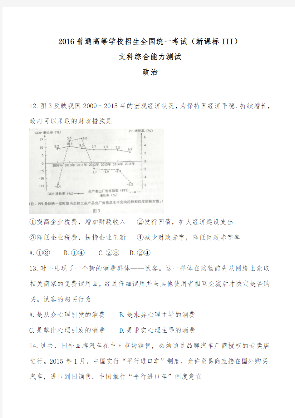 2016年高考全国统一考试文综全国卷3政治(含答案)