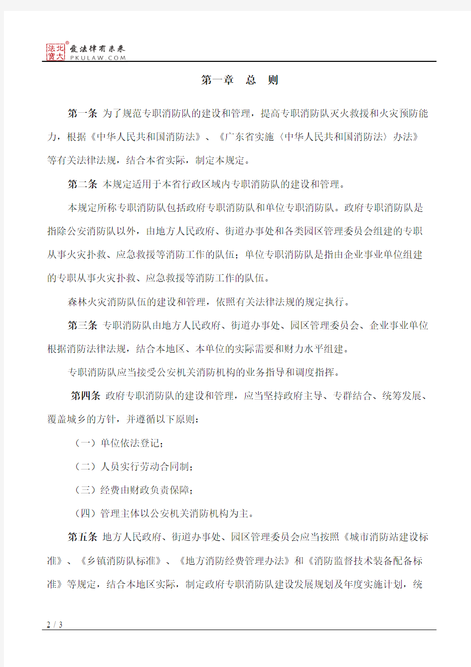 广东省专职消防队建设管理规定(2015修订)