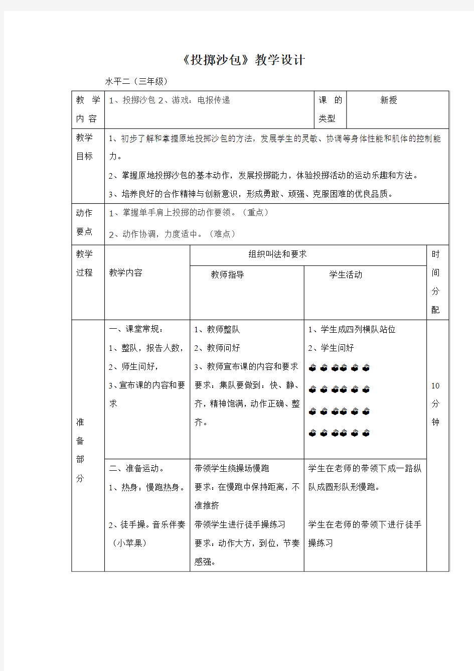 小学体育_《投掷沙包》教学设计学情分析教材分析课后反思