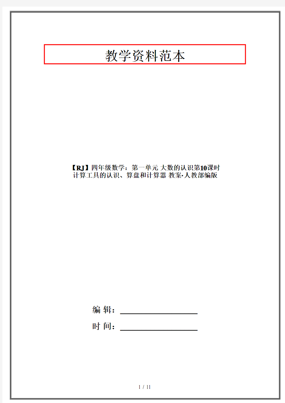 【RJ】四年级数学：第一单元 大数的认识第10课时 计算工具的认识、算盘和计算器 教案·人教部编版