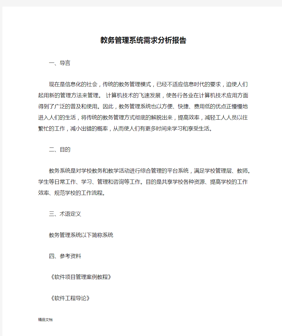 教务管理系统需求分析报告.docx