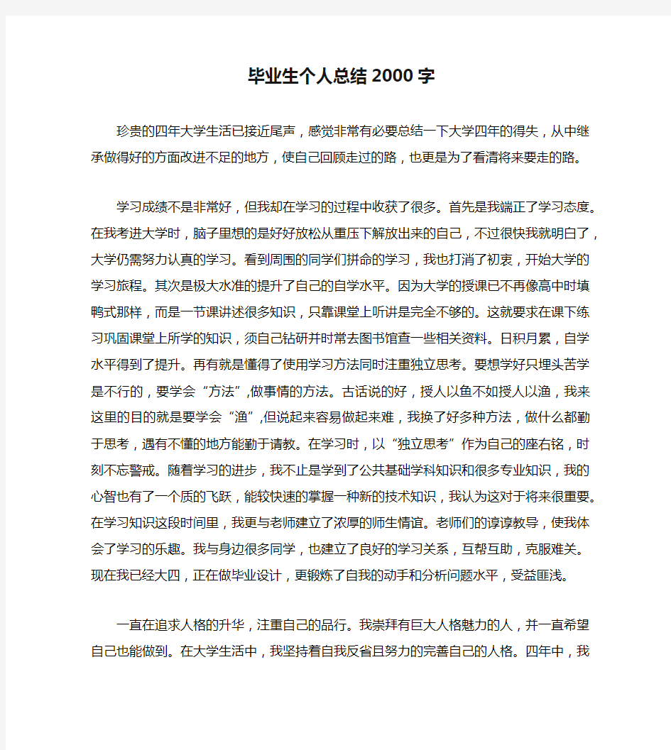 毕业生个人总结2000字