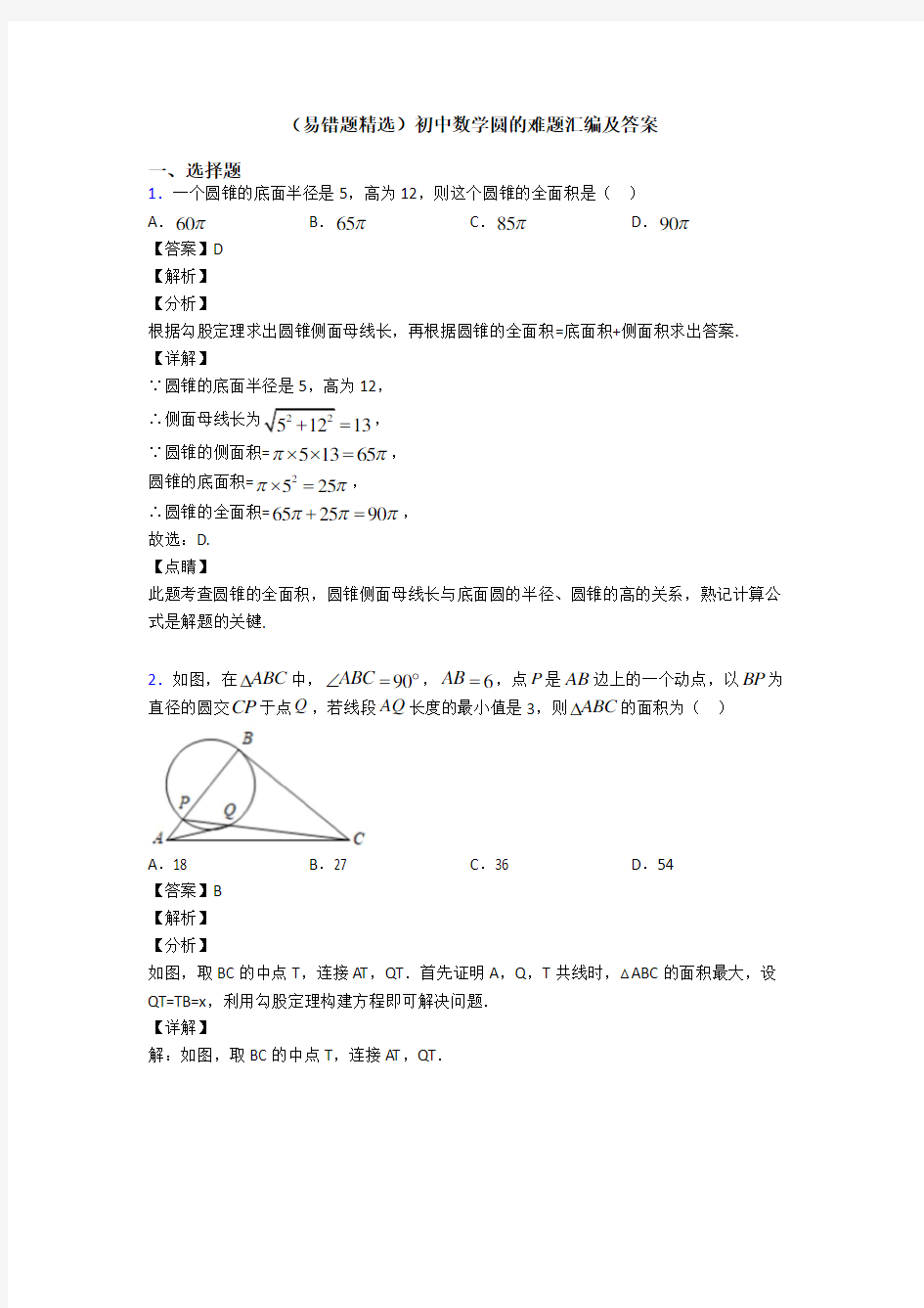 (易错题精选)初中数学圆的难题汇编及答案