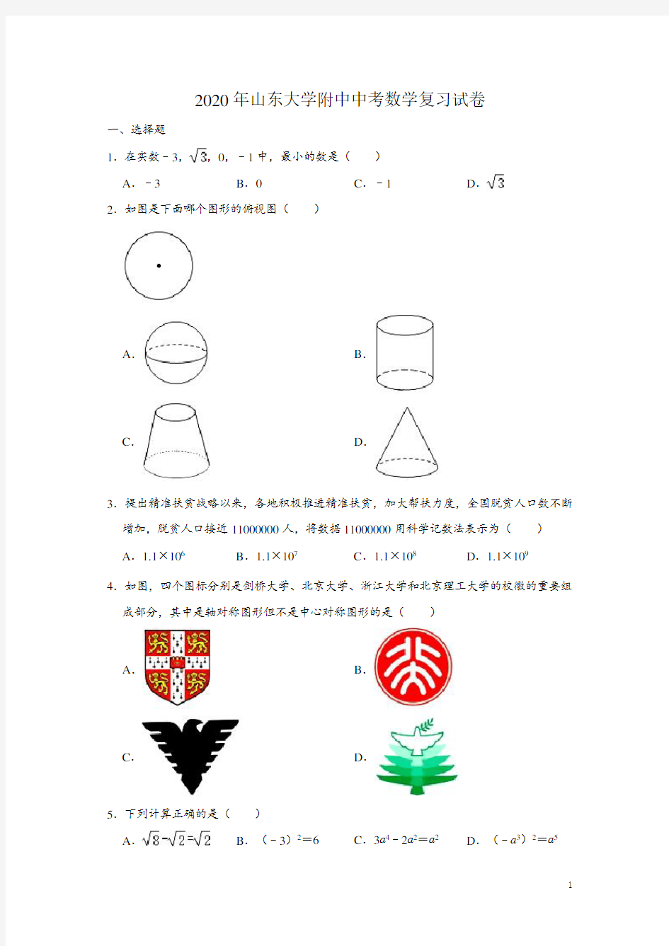 山东大学附中2020年中考数学复习试卷三(含解析)