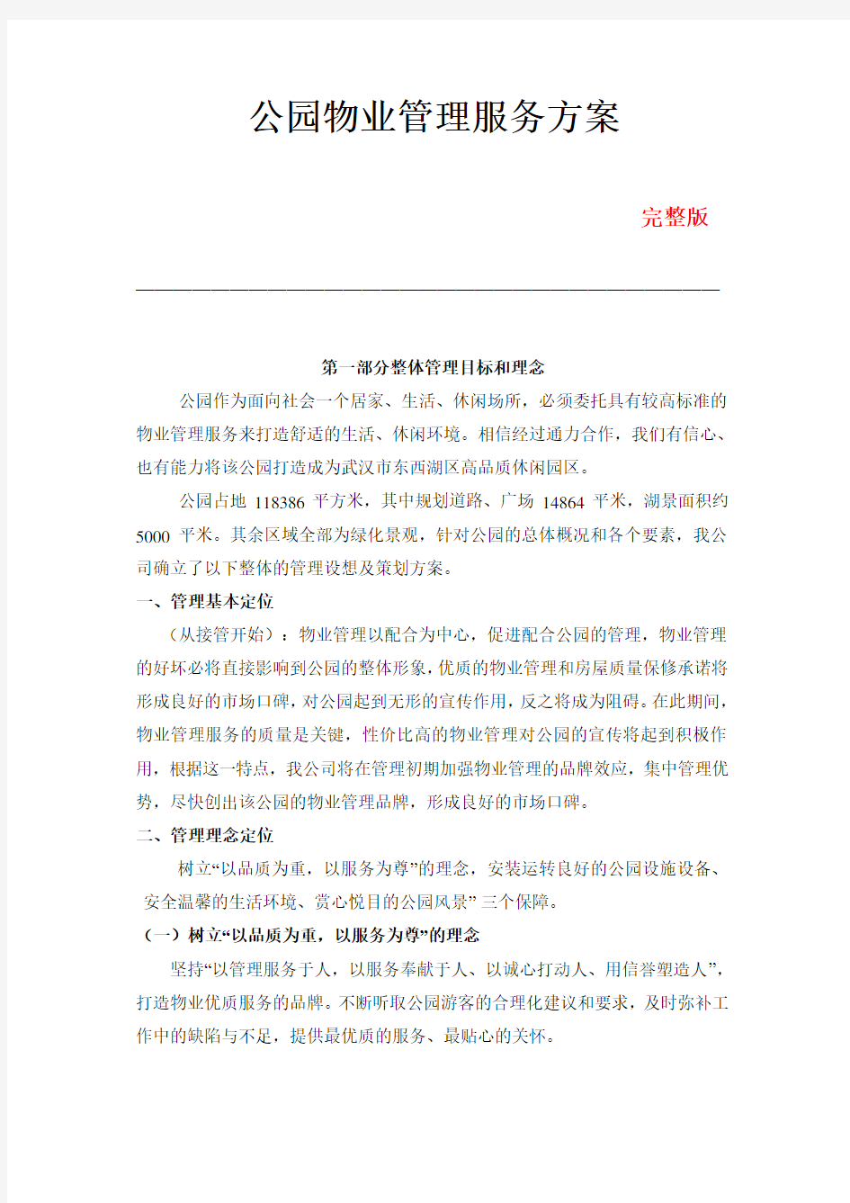 公园物业管理服务方案