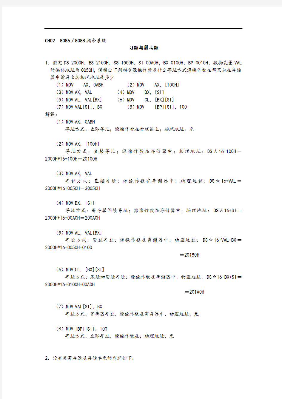 微机原理及应用第2章习题及答案