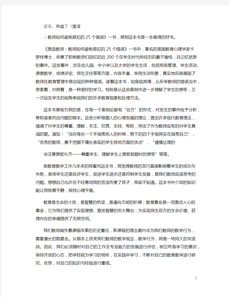 《塑造教师》读书心得_900字