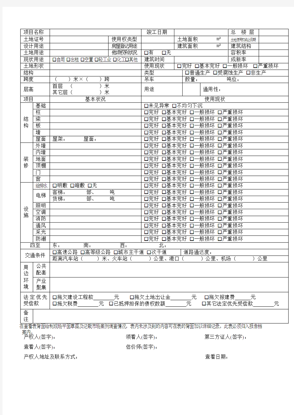 房地产实现场勘查记录表(4张表格)