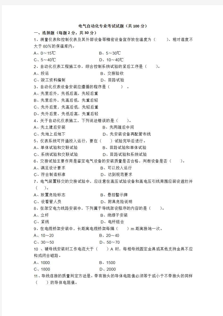 电气自动化专业考试试题(共100分)教案资料