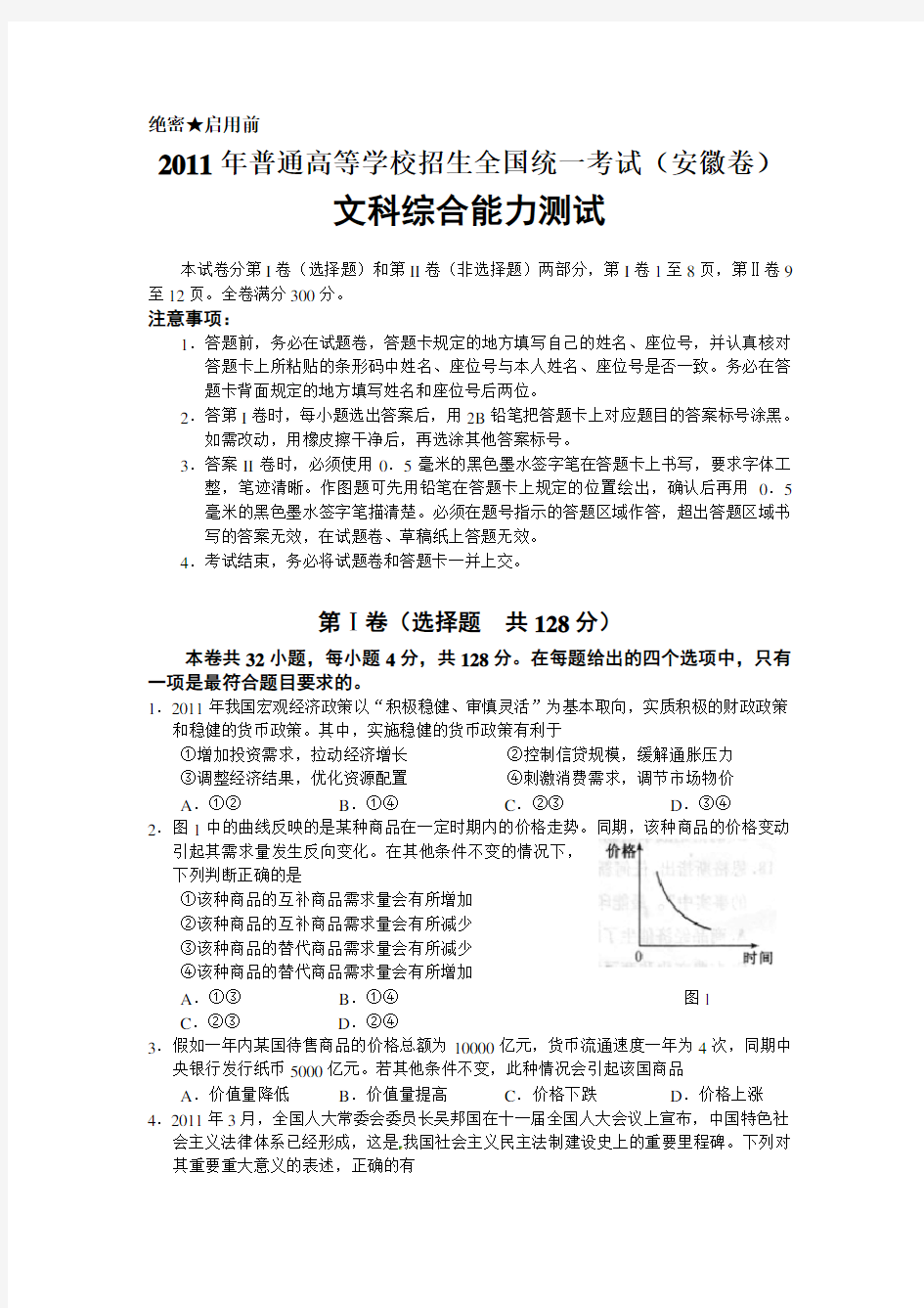 2011年高考安徽卷文综试题及答案