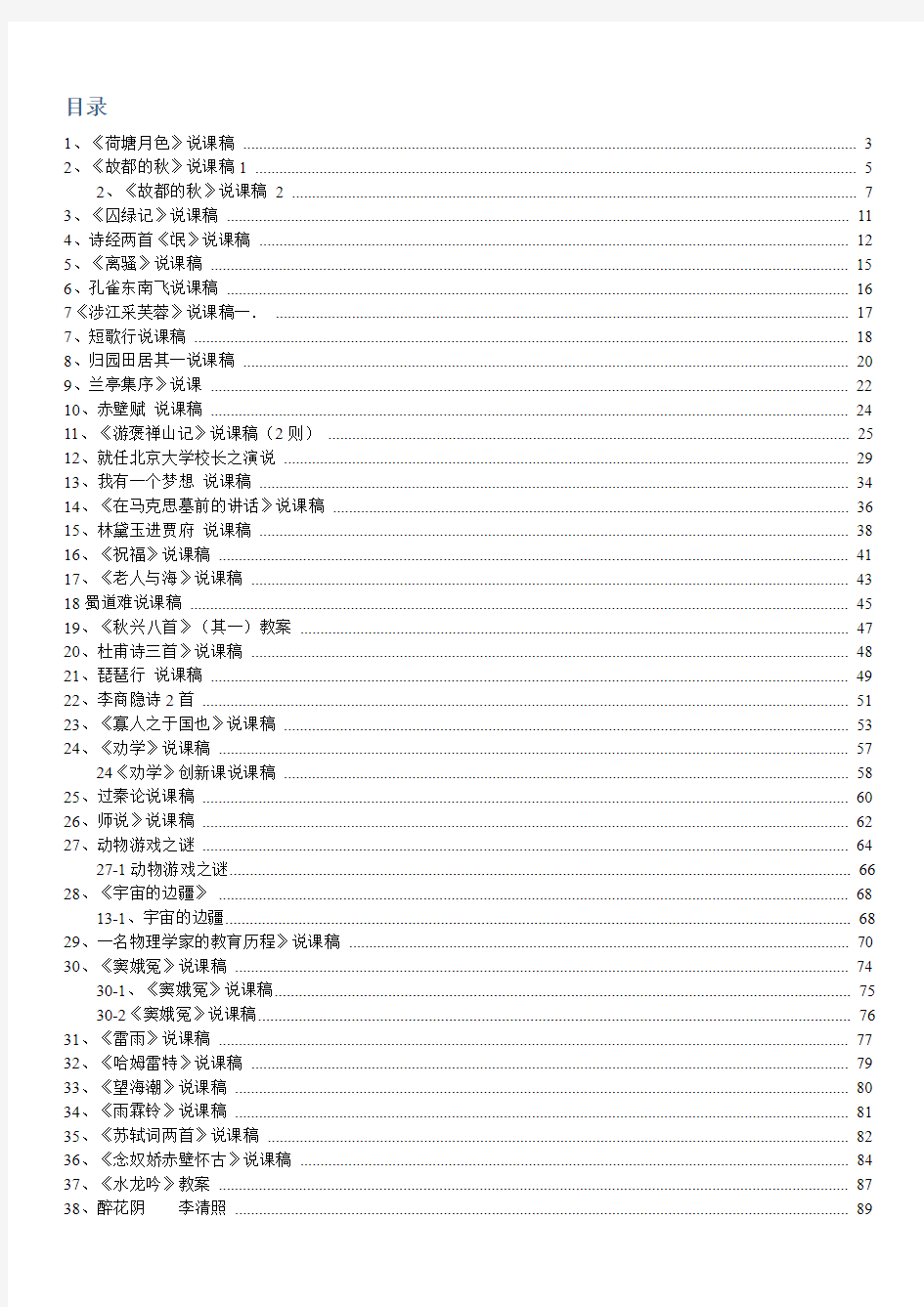 人教版高中语文必修1-5说课稿汇编