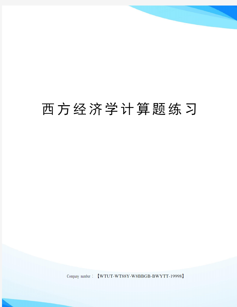 西方经济学计算题练习