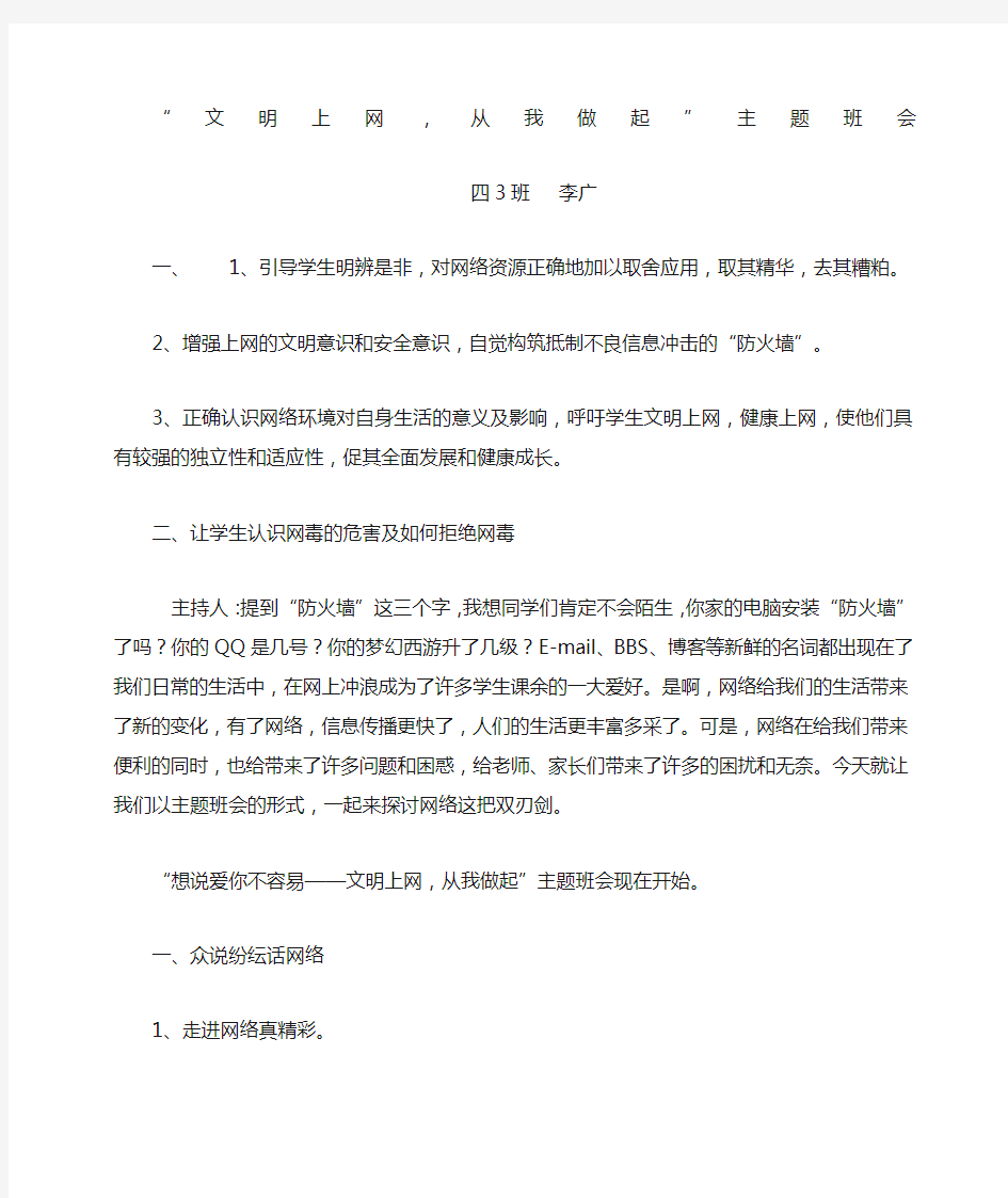 “文明上网从我做起”主题班会教案