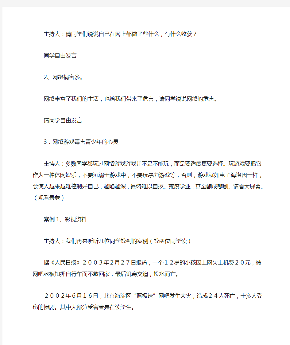 “文明上网从我做起”主题班会教案