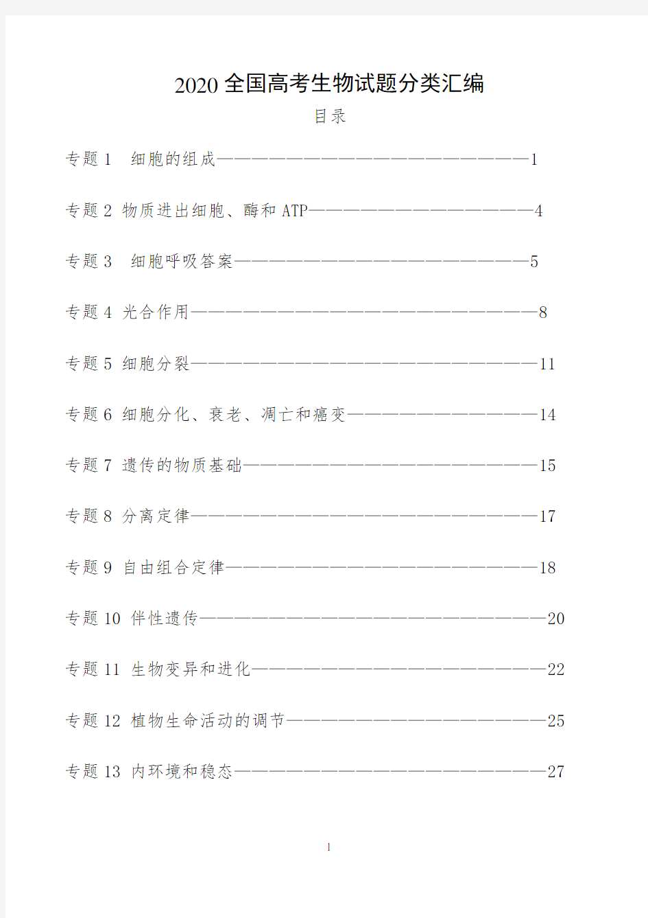 2020高考生物试题分类汇编