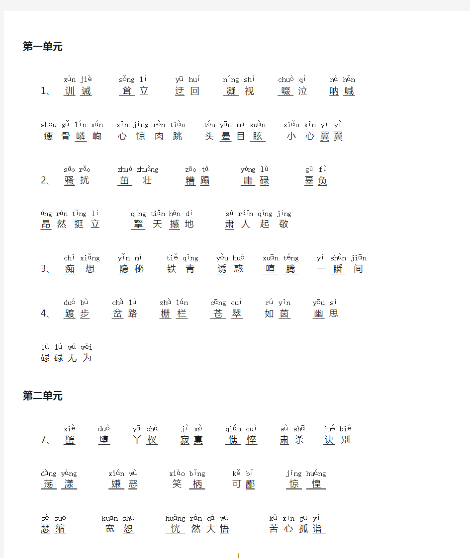 鲁教版五四制六年级语文上册课后生字加拼音