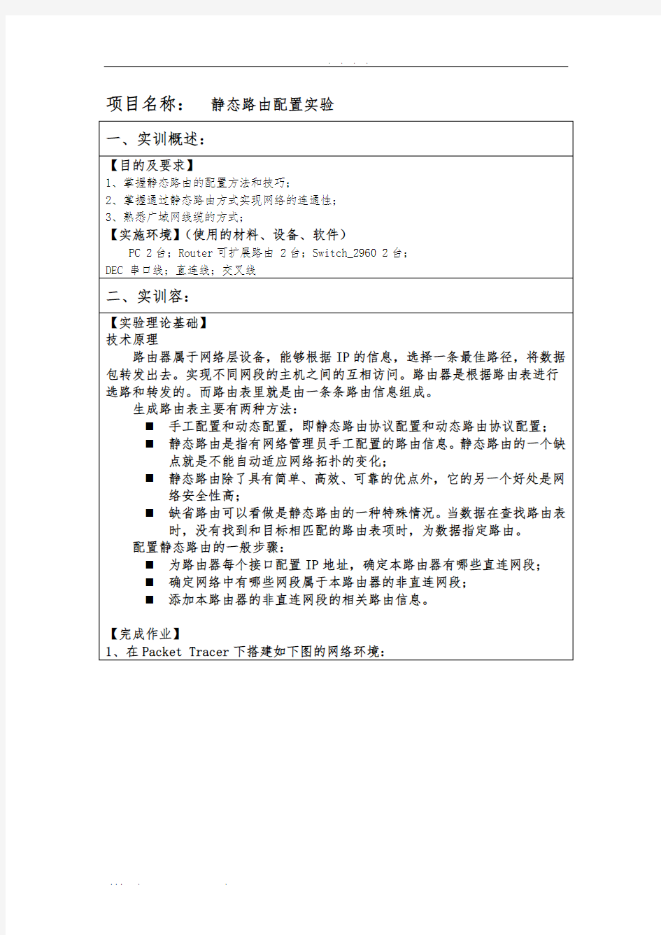 计算机网络实验思科配置实训7(静态路由实验)