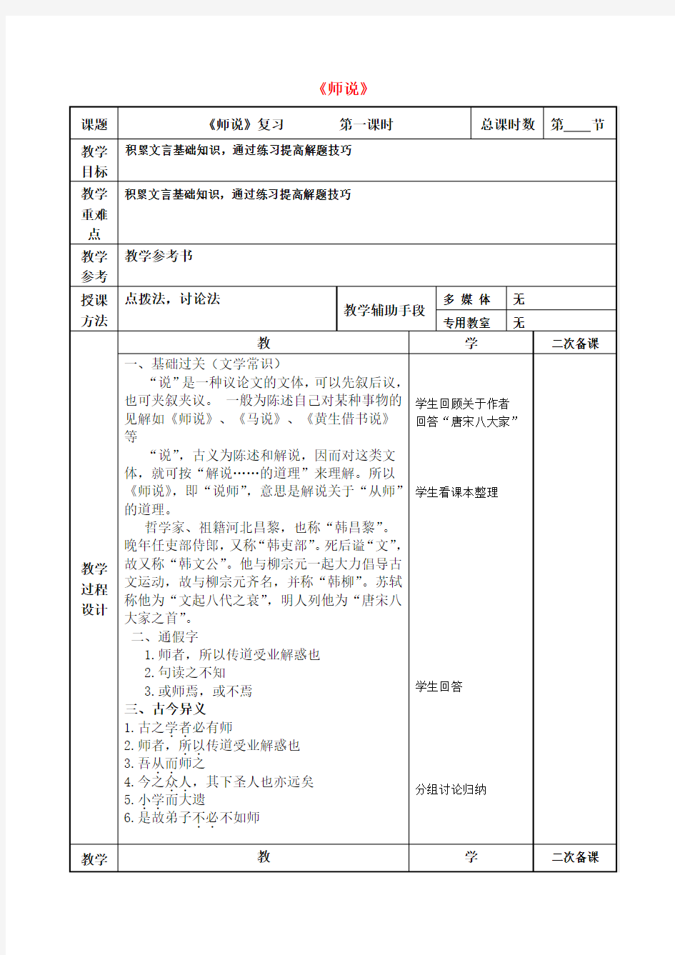 高考语文一轮复习《师说(1)》教案