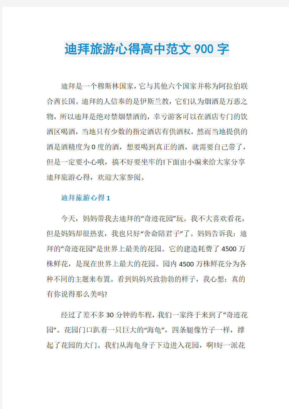 迪拜旅游心得高中范文900字