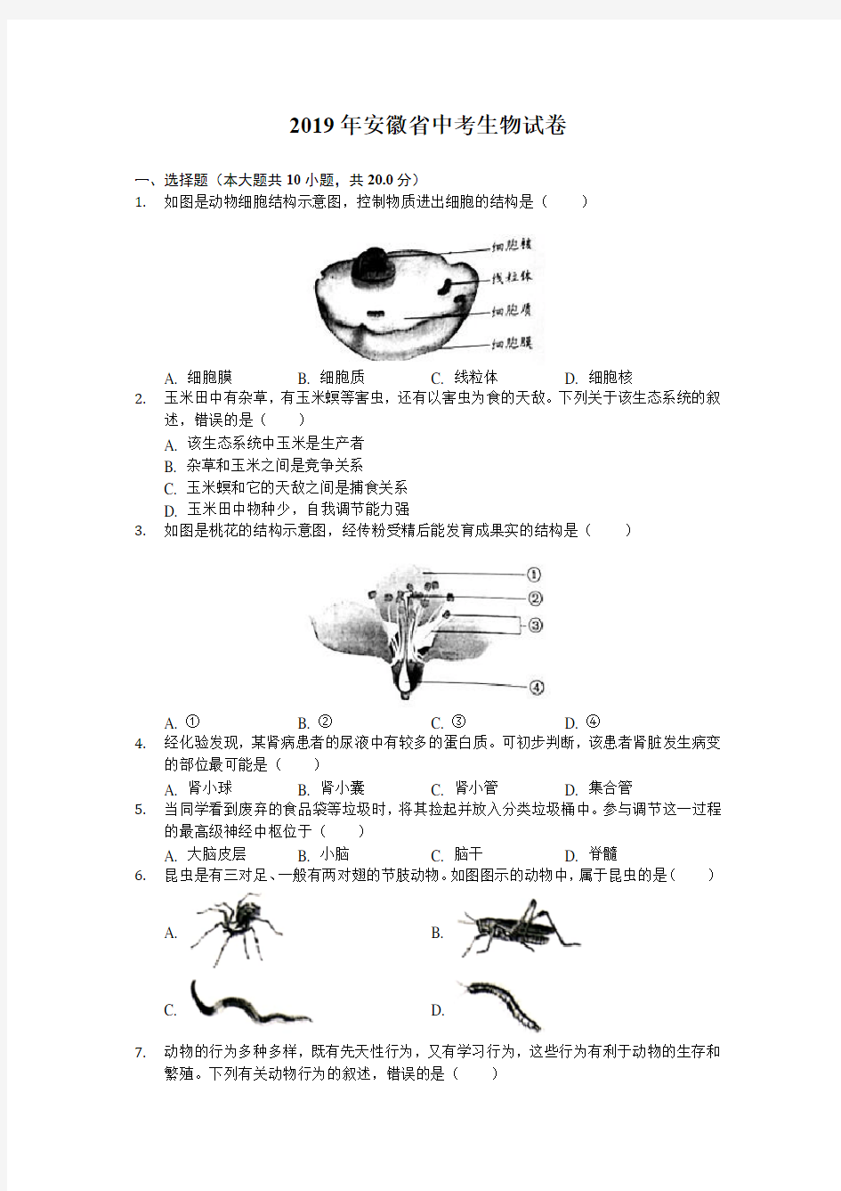 安徽省2019年中考生物试卷(解析版)