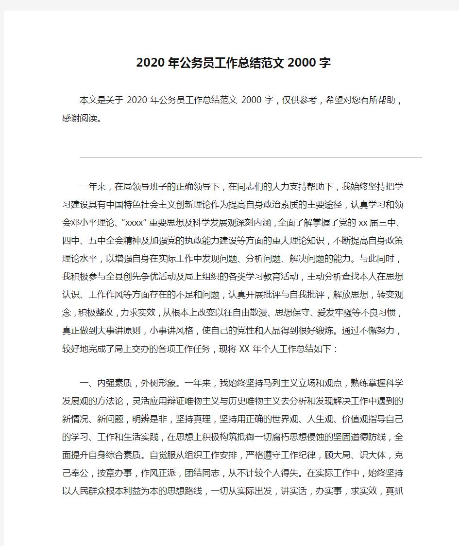 2020年公务员工作总结范文2000字