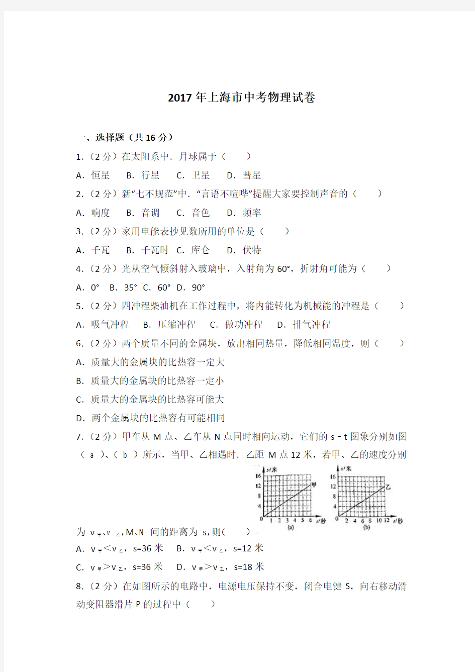 2017年上海市中考物理试卷及参考答案