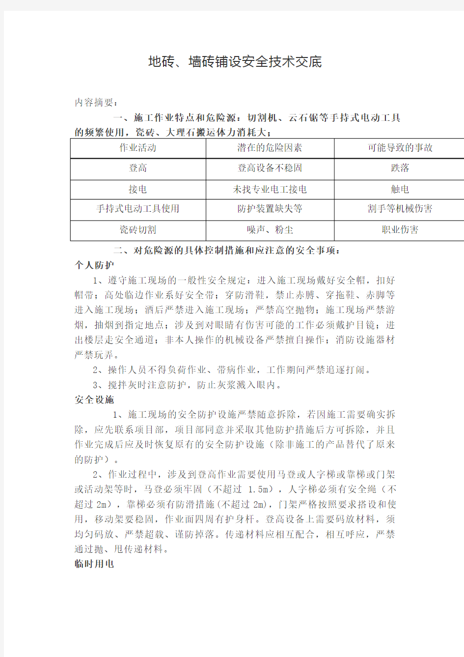 地砖、墙砖安全技术交底